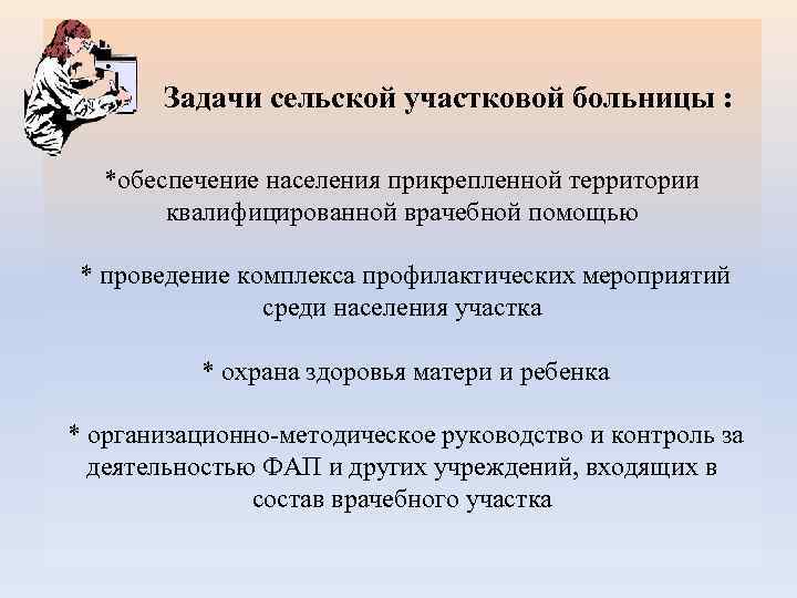  Задачи сельской участковой больницы : *обеспечение населения прикрепленной территории квалифицированной врачебной помощью *