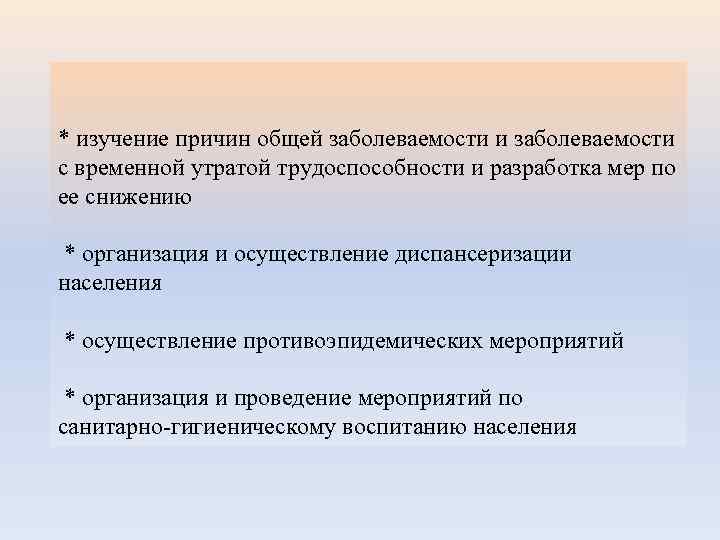 * изучение причин общей заболеваемости и заболеваемости с временной утратой трудоспособности и разработка мер