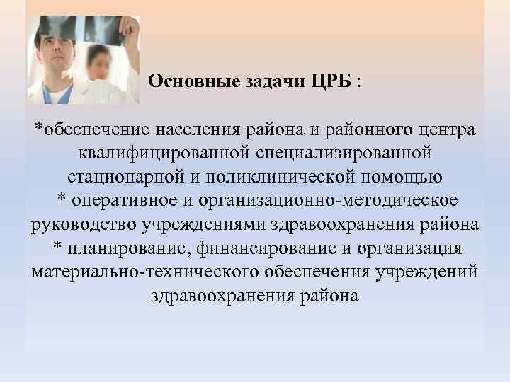 Основные задачи ЦРБ : *обеспечение населения района и районного центра квалифицированной специализированной стационарной и