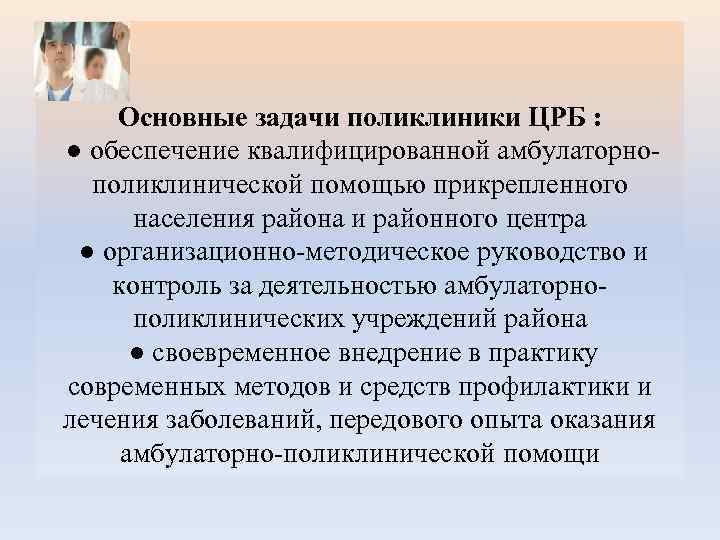 Основные задачи поликлиники ЦРБ : ● обеспечение квалифицированной амбулаторнополиклинической помощью прикрепленного населения района и