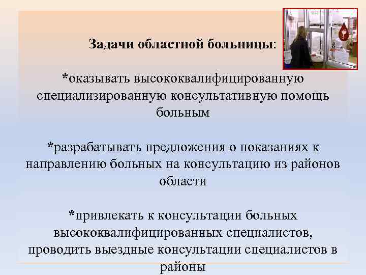 Задачи областной больницы: *оказывать высококвалифицированную специализированную консультативную помощь больным *разрабатывать предложения о показаниях к