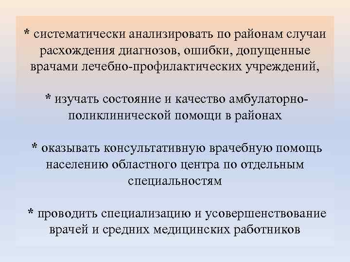 * систематически анализировать по районам случаи расхождения диагнозов, ошибки, допущенные врачами лечебно-профилактических учреждений, *