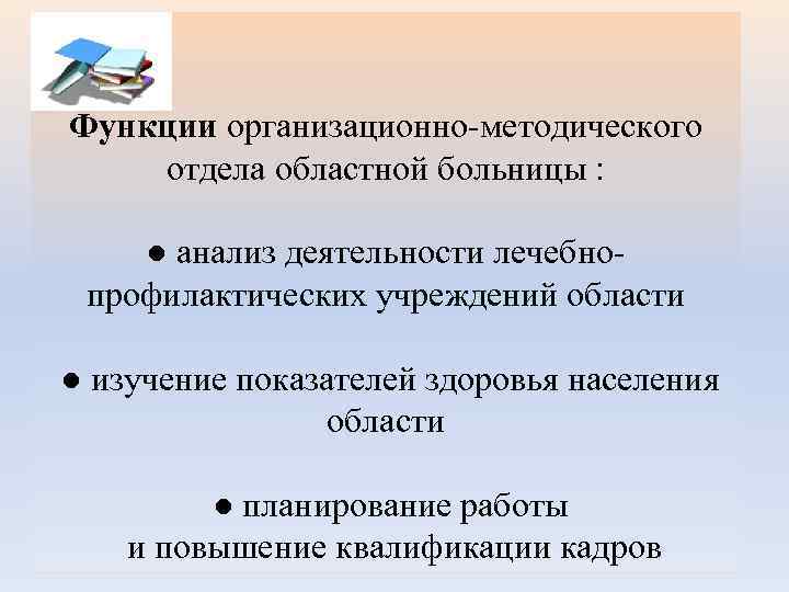 Функции организационно-методического отдела областной больницы : ● анализ деятельности лечебнопрофилактических учреждений области ● изучение