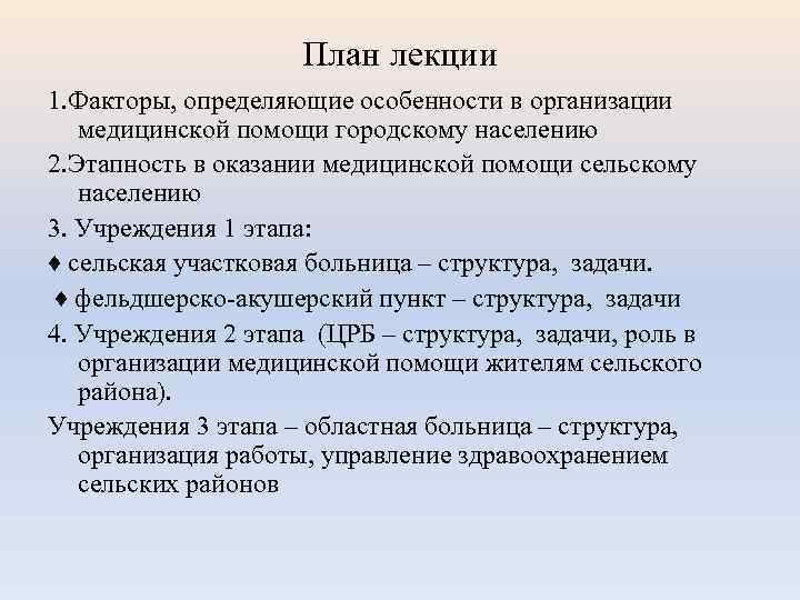 План лекции 1. Факторы, определяющие особенности в организации медицинской помощи городскому населению 2. Этапность