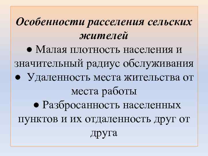 Особенности расселения сельских жителей ● Малая плотность населения и значительный радиус обслуживания ● Удаленность