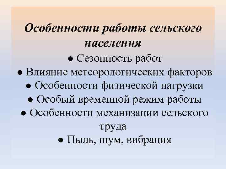 Особенности работы сельского населения ● Сезонность работ ● Влияние метеорологических факторов ● Особенности физической