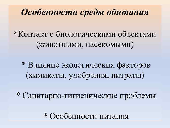 Особенности среды обитания *Контакт с биологическими объектами (животными, насекомыми) * Влияние экологических факторов (химикаты,