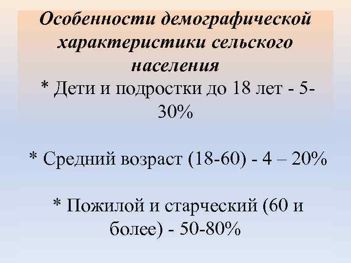 Особенности демографической характеристики сельского населения * Дети и подростки до 18 лет - 530%