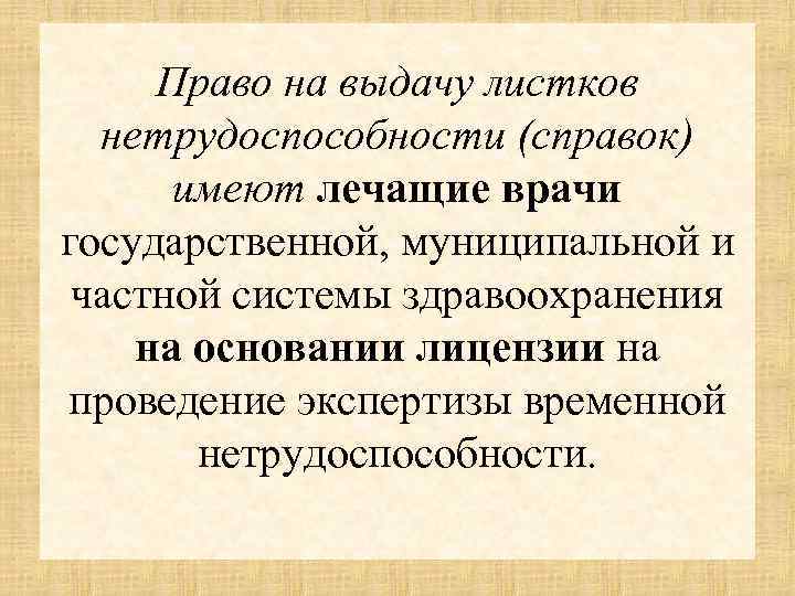 Право на выдачу листков нетрудоспособности (справок) имеют лечащие врачи государственной, муниципальной и частной системы