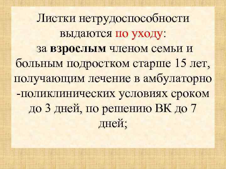 Листки нетрудоспособности выдаются по уходу: за взрослым членом семьи и больным подростком старше 15