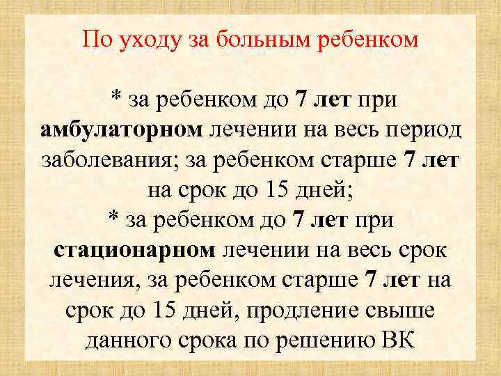 По уходу за больным ребенком * за ребенком до 7 лет при амбулаторном лечении