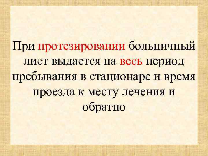 При протезировании больничный лист выдается на весь период пребывания в стационаре и время проезда