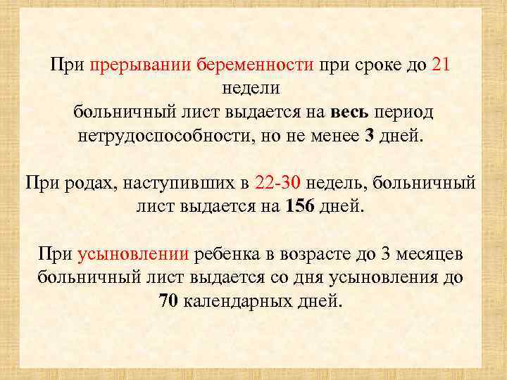 При прерывании беременности при сроке до 21 недели больничный лист выдается на весь период