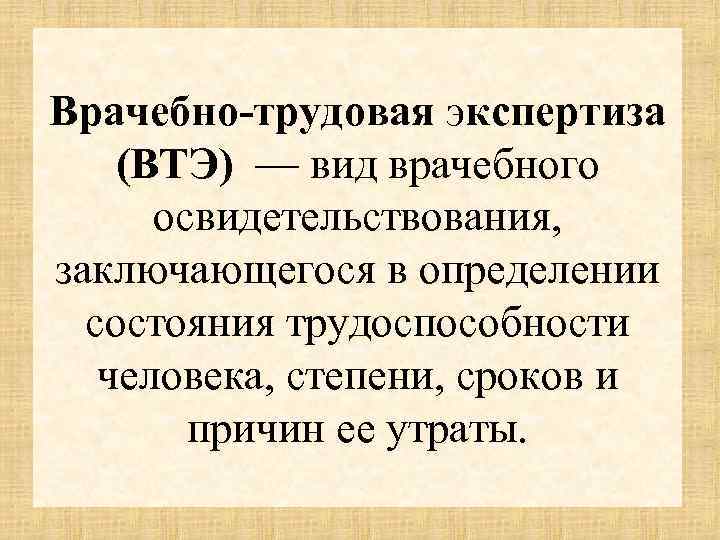 Трудовая экспертиза. Врачебно-Трудовая экспертиза. Задачи врачебно-трудовой экспертизы.