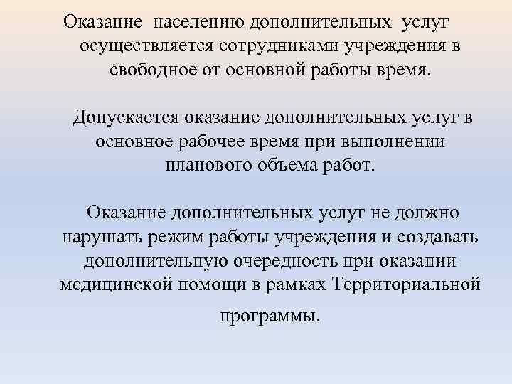 Оказание населению дополнительных услуг осуществляется сотрудниками учреждения в свободное от основной работы время. Допускается