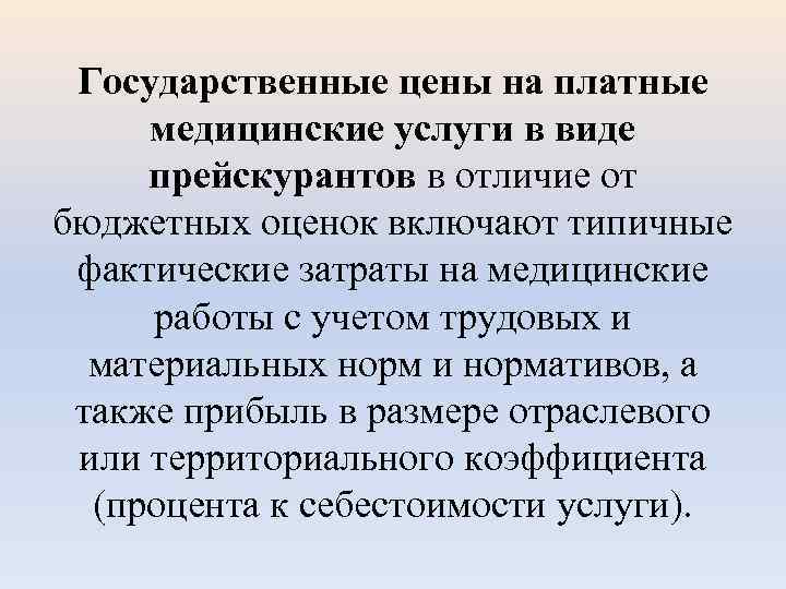 Государственные цены на платные медицинские услуги в виде прейскурантов в отличие от бюджетных оценок