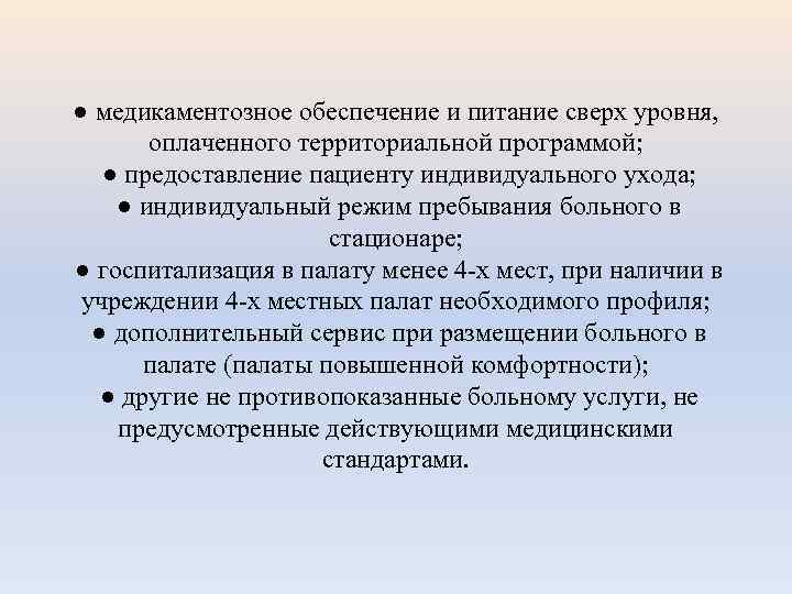 ● медикаментозное обеспечение и питание сверх уровня, оплаченного территориальной программой; ● предоставление пациенту индивидуального