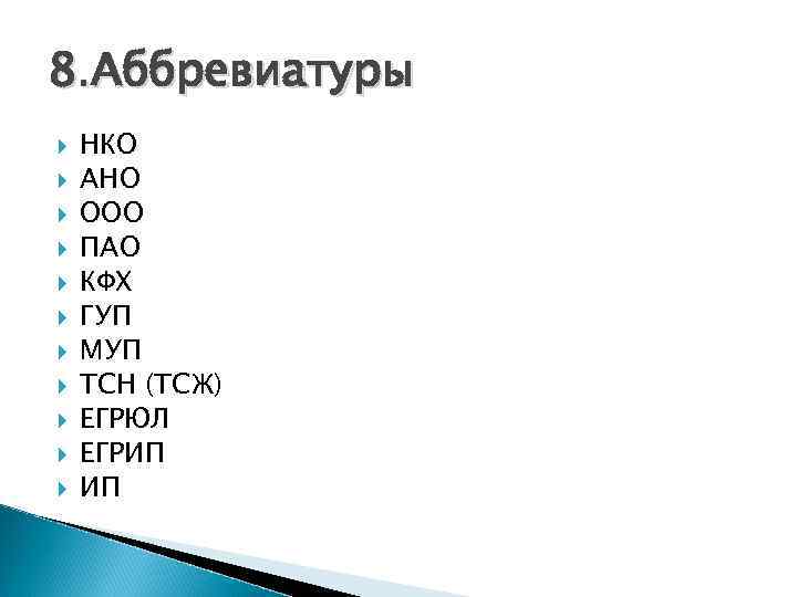 Эко расшифровка аббревиатуры. Некоммерческие организации аббревиатура. Как расшифровывается НКО. НКО как расшифровывается аббревиатура. НКО аббревиатура расшифровка в социологии.