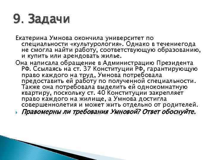 9. Задачи Екатерина Умнова окончила университет по специальности «культурология» . Однако в течениегода не