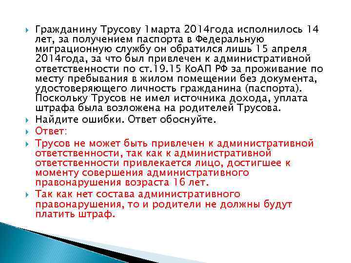  Гражданину Трусову 1 марта 2014 года исполнилось 14 лет, за получением паспорта в