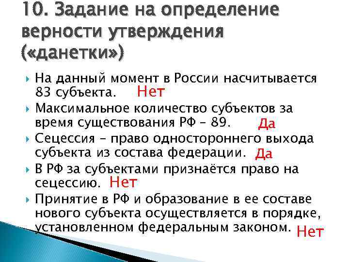 10. Задание на определение верности утверждения ( «данетки» ) На данный момент в России