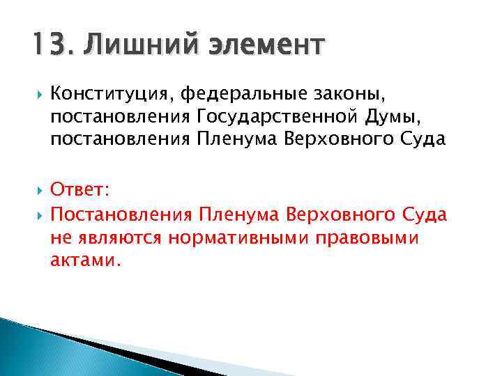 13. Лишний элемент Конституция, федеральные законы, постановления Государственной Думы, постановления Пленума Верховного Суда Ответ: