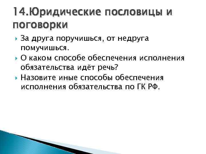 14. Юридические пословицы и поговорки За друга поручишься, от недруга помучишься. О каком способе