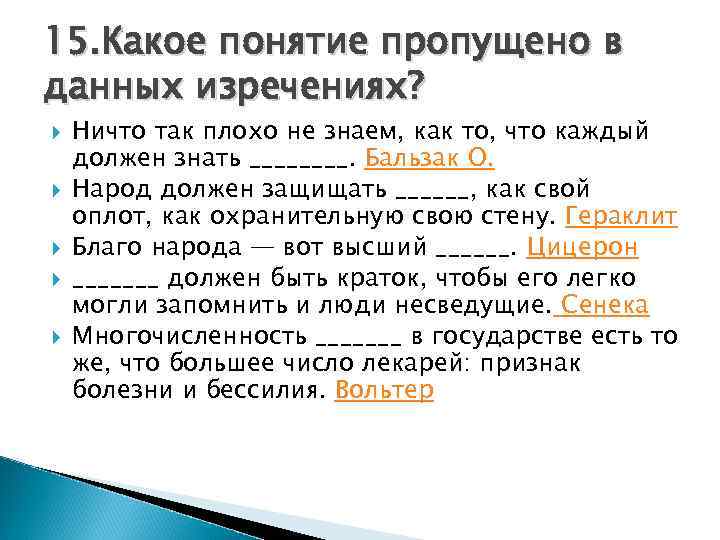15. Какое понятие пропущено в данных изречениях? Ничто так плохо не знаем, как то,