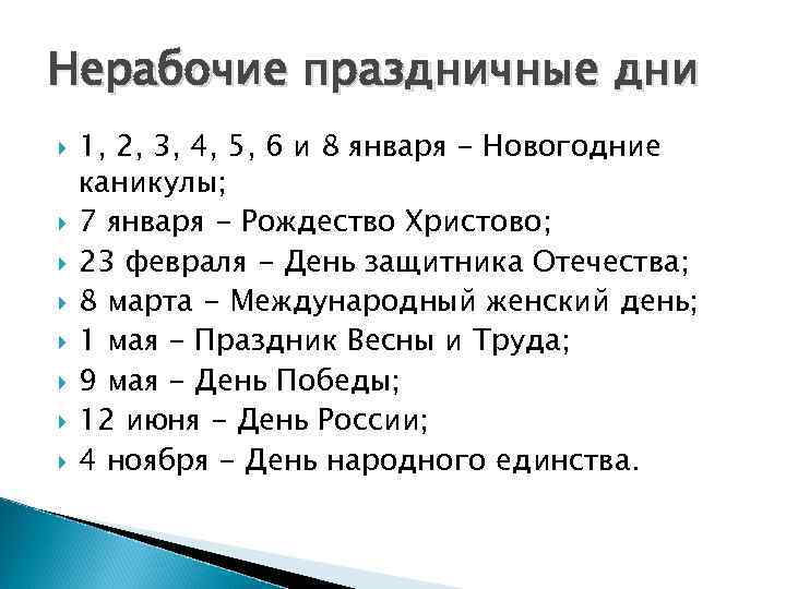 Нерабочие праздничные дни 1, 2, 3, 4, 5, 6 и 8 января - Новогодние