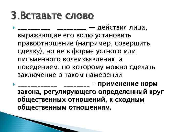 3. Вставьте слово _____ — действия лица, выражающие его волю установить правоотношение (например, совершить