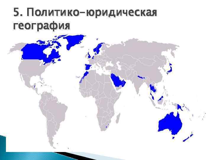 5. Политико-юридическая география 