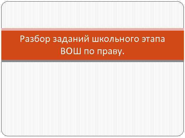 Разбор заданий школьного этапа ВОШ по праву. 