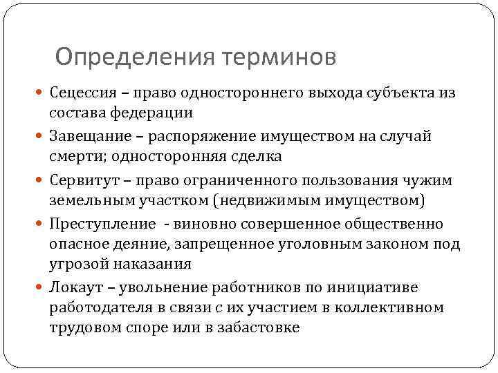 Определения терминов Сецессия – право одностороннего выхода субъекта из состава федерации Завещание – распоряжение