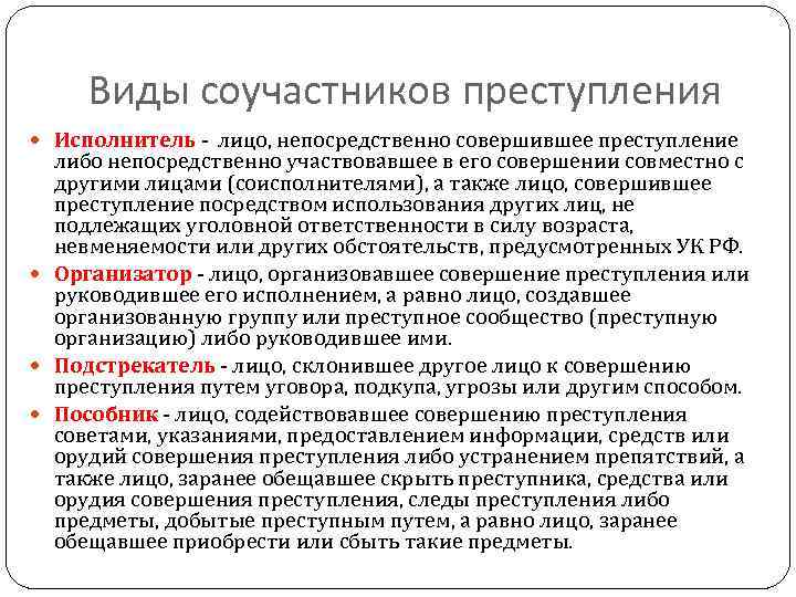 Непосредственно другой. Виды соучастников преступления. Виды исполнителей преступления. Виды соучастников преступления исполнитель. Признаки исполнителя преступления.