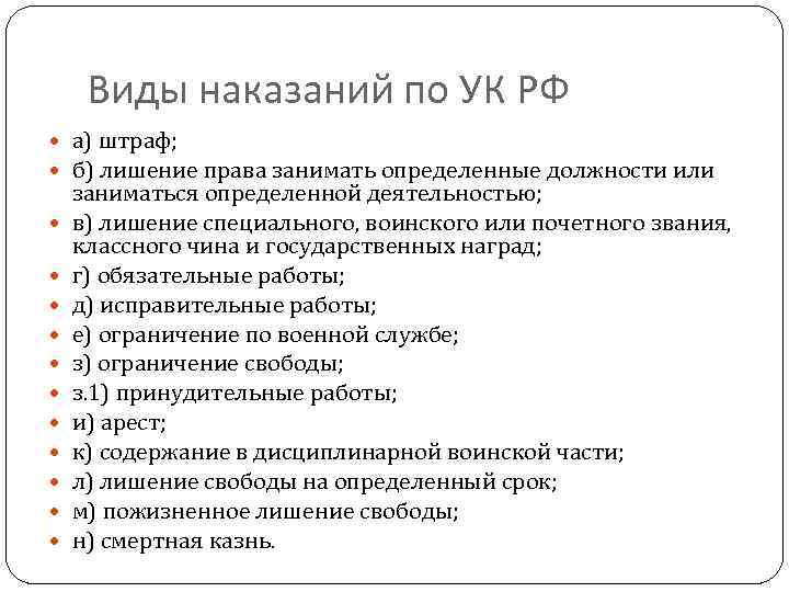 Виды наказаний по УК РФ а) штраф; б) лишение права занимать определенные должности или