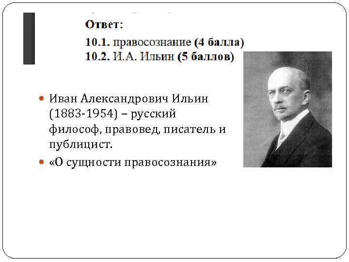  Иван Александрович Ильин (1883 -1954) – русский философ, правовед, писатель и публицист. «О