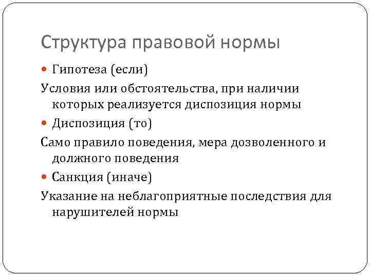 Структура правовой нормы Гипотеза (если) Условия или обстоятельства, при наличии которых реализуется диспозиция нормы