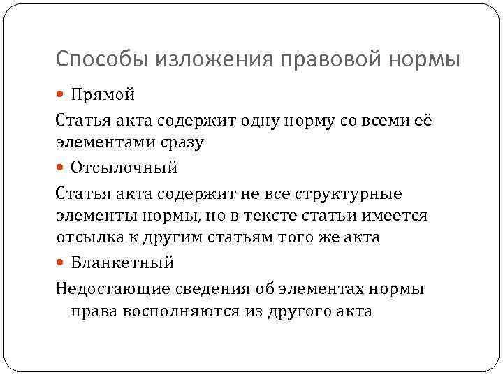 Способы изложения правовой нормы Прямой Статья акта содержит одну норму со всеми её элементами