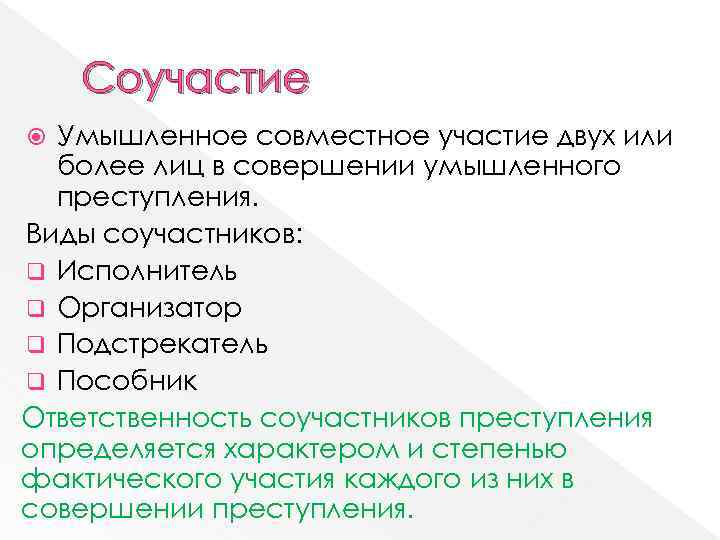Соучастие Умышленное совместное участие двух или более лиц в совершении умышленного преступления. Виды соучастников: