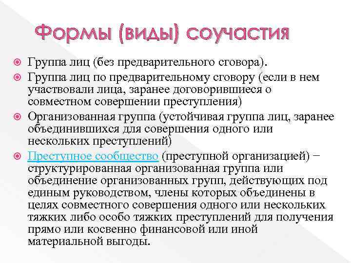 Формы (виды) соучастия Группа лиц (без предварительного сговора). Группа лиц по предварительному сговору (если