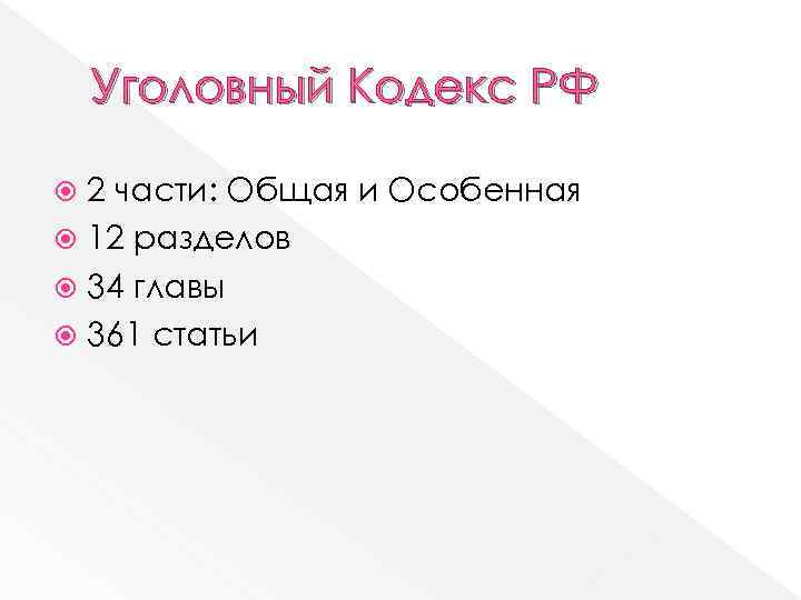 Уголовный Кодекс РФ 2 части: Общая и Особенная 12 разделов 34 главы 361 статьи