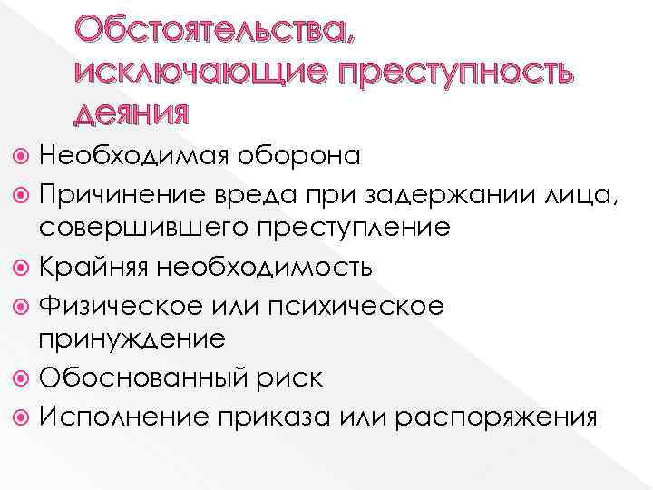 Обстоятельства, исключающие преступность деяния Необходимая оборона Причинение вреда при задержании лица, совершившего преступление Крайняя