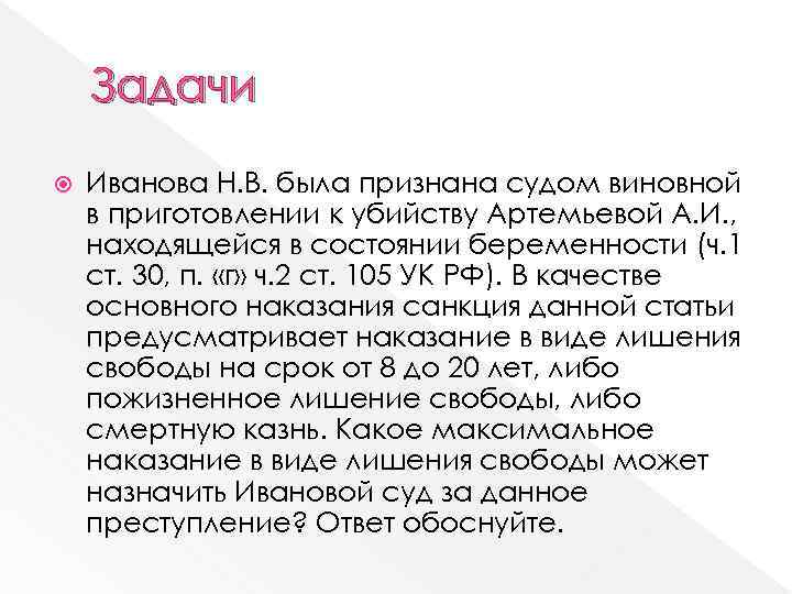 Задачи Иванова Н. В. была признана судом виновной в приготовлении к убийству Артемьевой А.