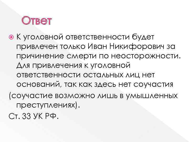 Ответ К уголовной ответственности будет привлечен только Иван Никифорович за причинение смерти по неосторожности.