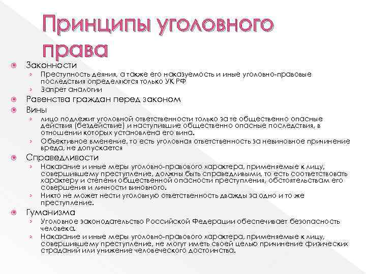  Принципы уголовного права Законности › › Равенства граждан перед законом Вины › ›