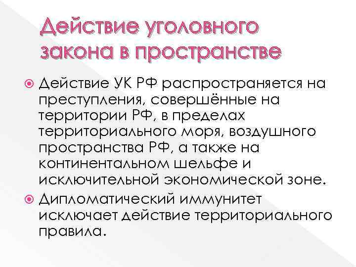 Действие уголовного закона в пространстве Действие УК РФ распространяется на преступления, совершённые на территории