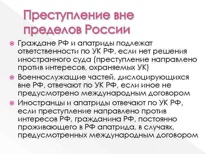 Преступление вне пределов России Граждане РФ и апатриды подлежат ответственности по УК РФ, если