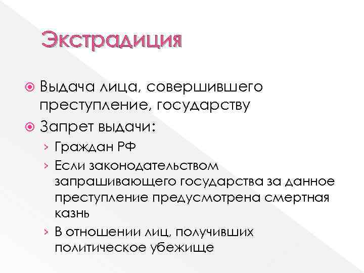 Экстрадиция Выдача лица, совершившего преступление, государству Запрет выдачи: › Граждан РФ › Если законодательством