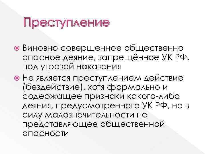 Преступление Виновно совершенное общественно опасное деяние, запрещённое УК РФ, под угрозой наказания Не является