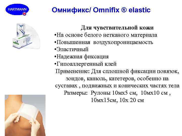 Омнификс/ Omnifix ® elastic Для чувствительной кожи • На основе белого нетканого материала •